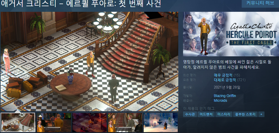 애거서 크리스티 - 에르퀼 푸아로: 첫 번째 사건
