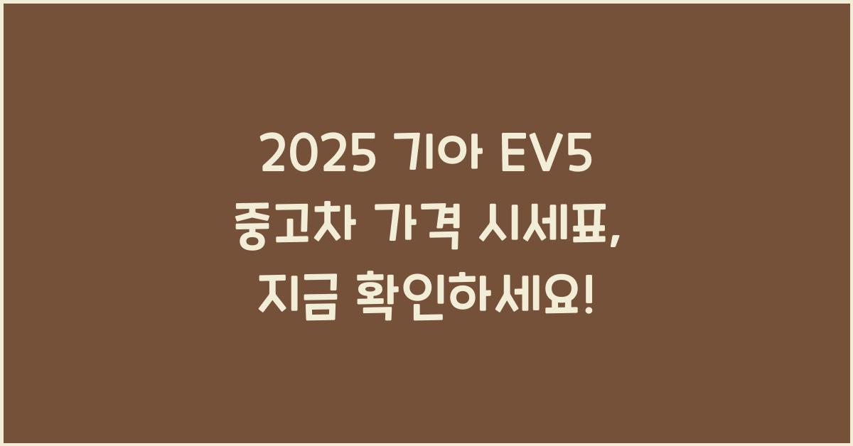2025 기아 EV5 중고차 가격 시세표