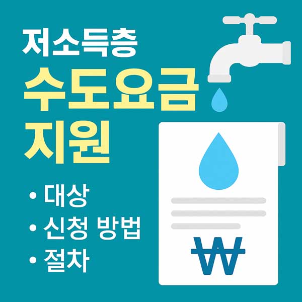 저소득층 수도요금 지원