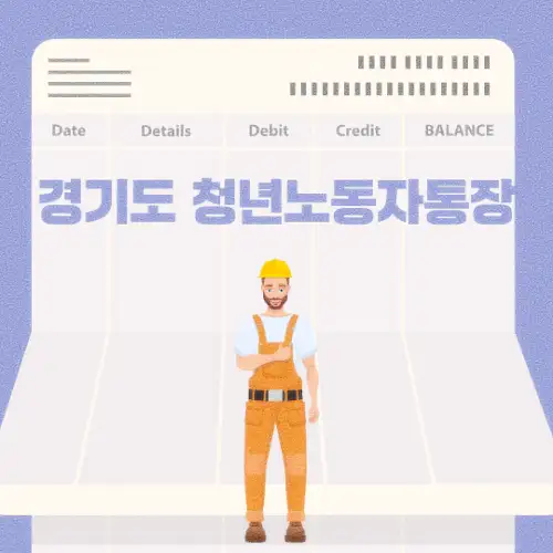 경기도 청년노동자통장