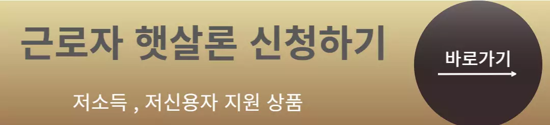 근로자-햇살론-신청하기