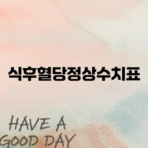 식후혈당정상수치표