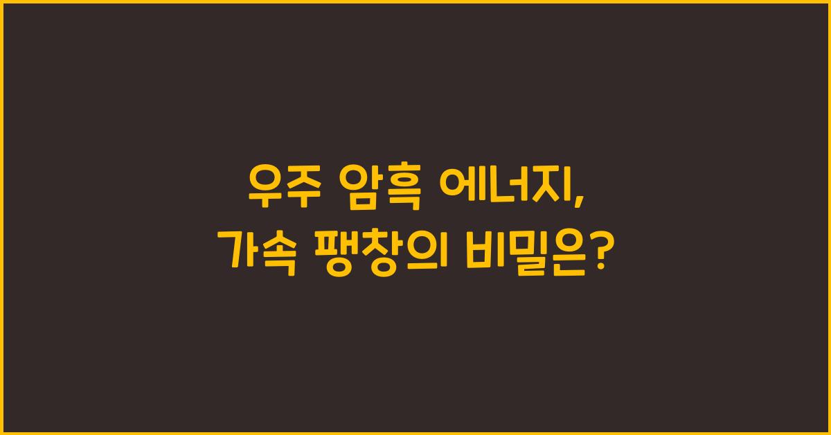 우주 암흑 에너지, 우주 가속 팽창