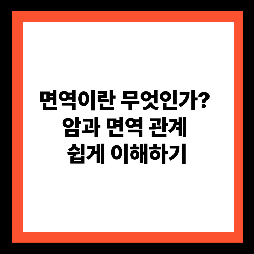 면역이란 무엇인가?: 암과 면역 관계 쉽게 이해하기