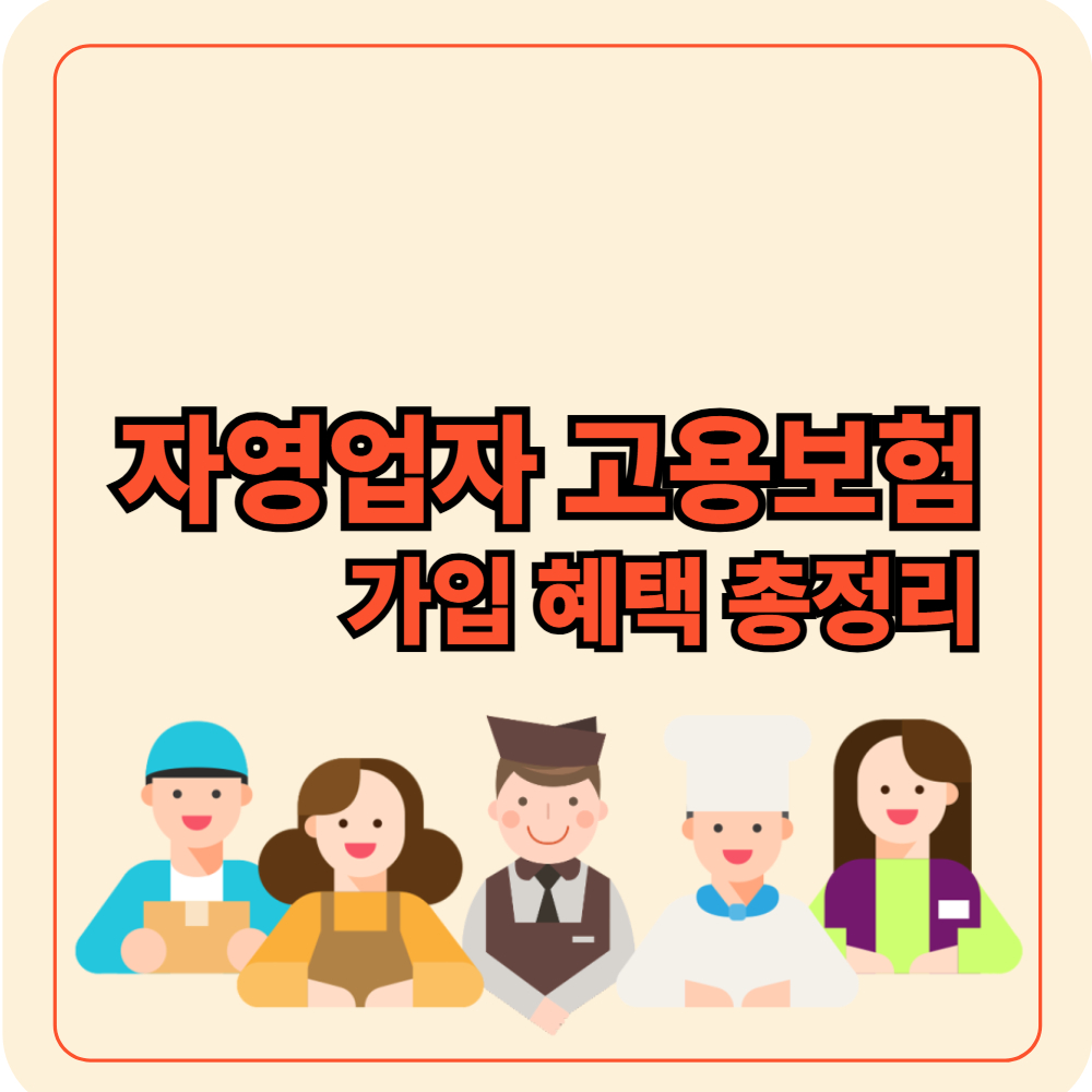 자영업자 고용보험 가입 혜택 총정리
