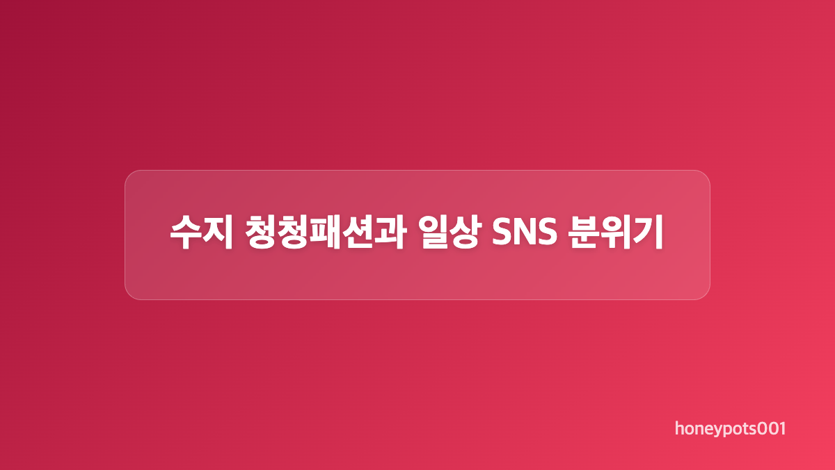 수지 청청패션이 답답하지 않게 보인 이유