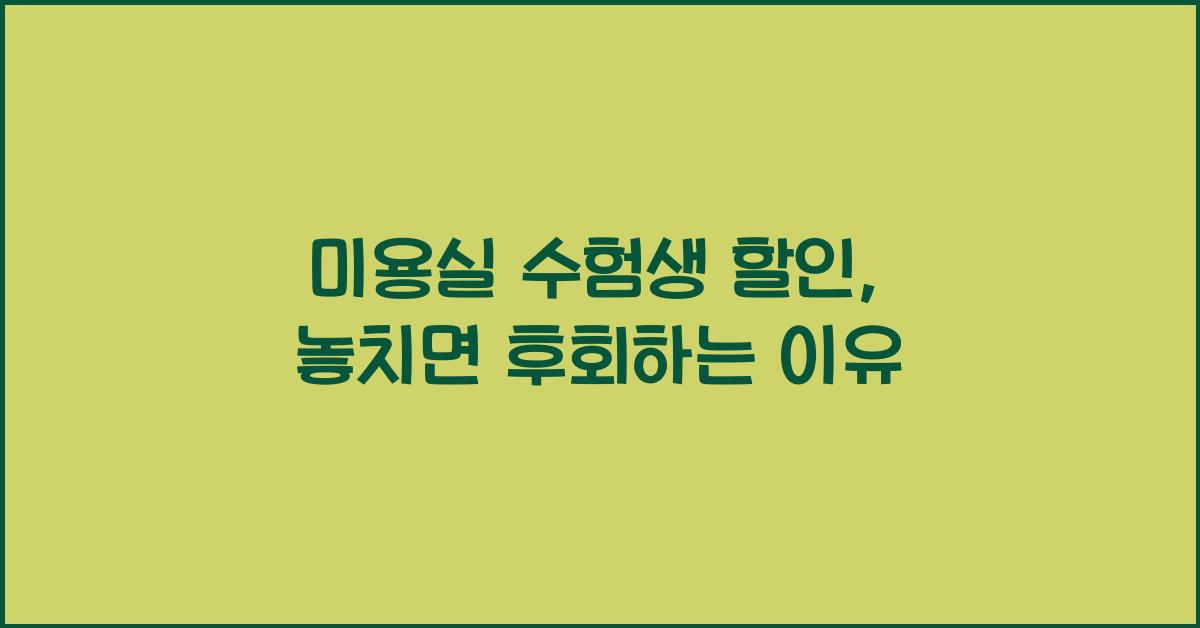 미용실 수험생 할인