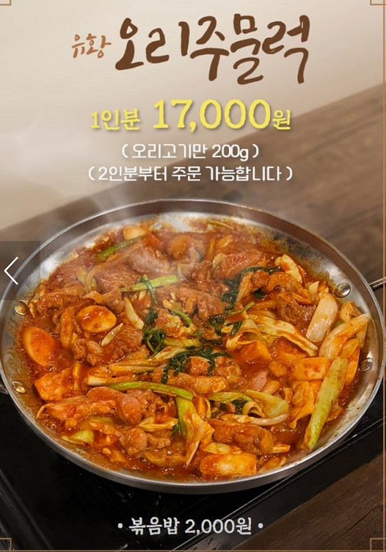 유황오리주물럭