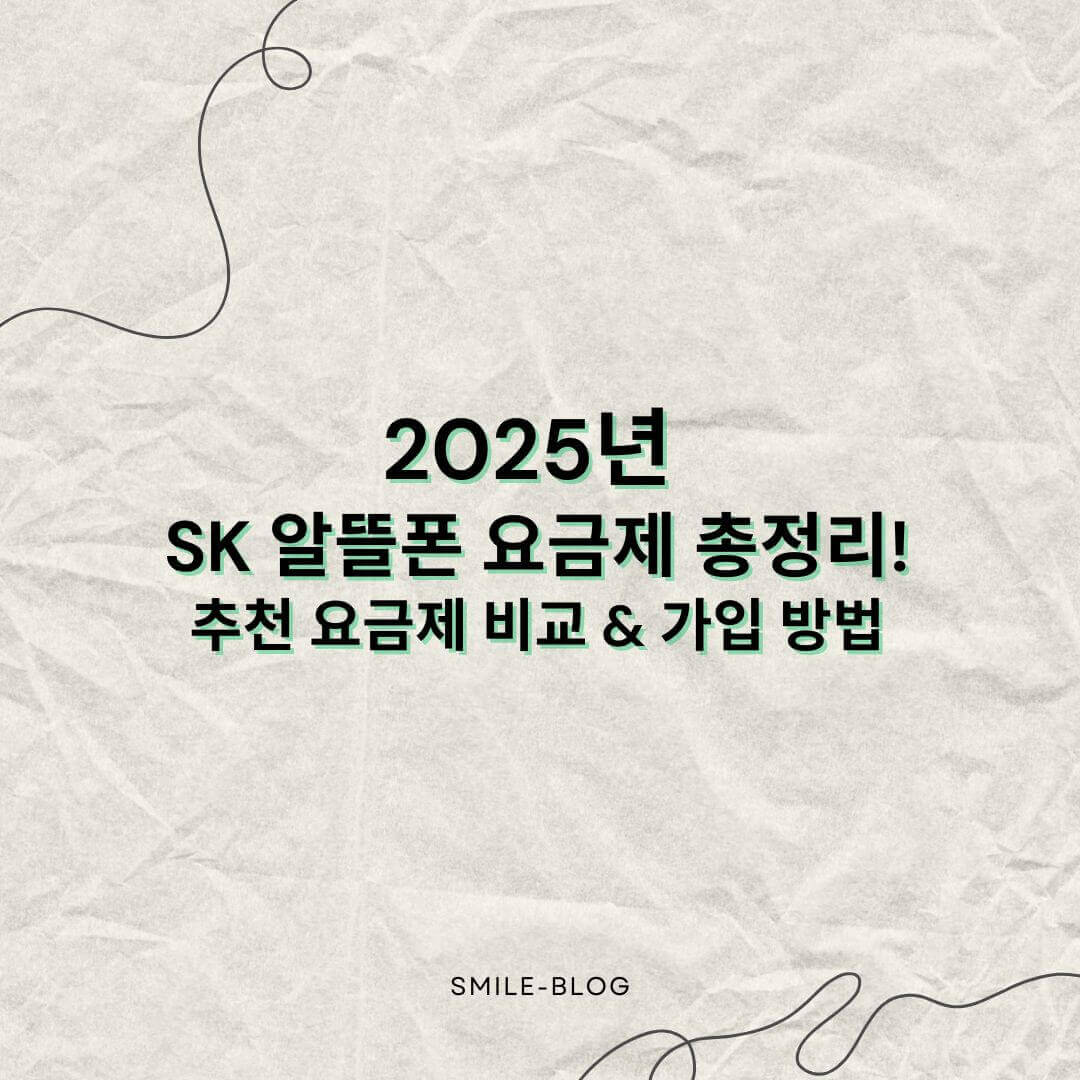 2025년 SK 알뜰폰 요금제 총정리