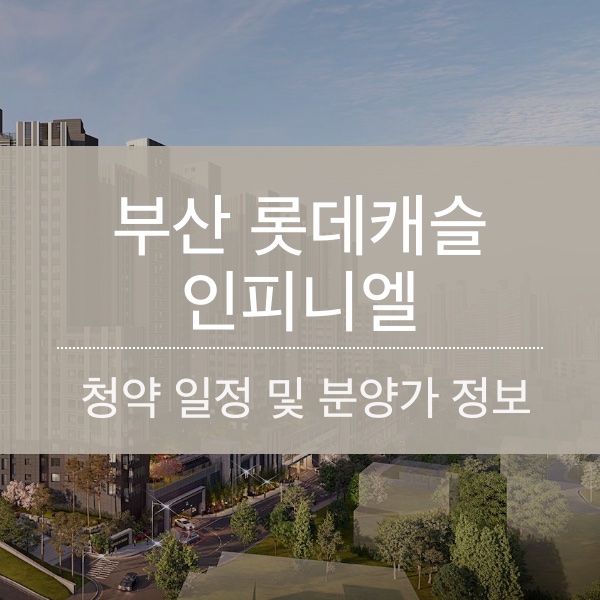 [청약] 부산 롯데캐슬 인피니엘 청약 일정 및 분양가 정보