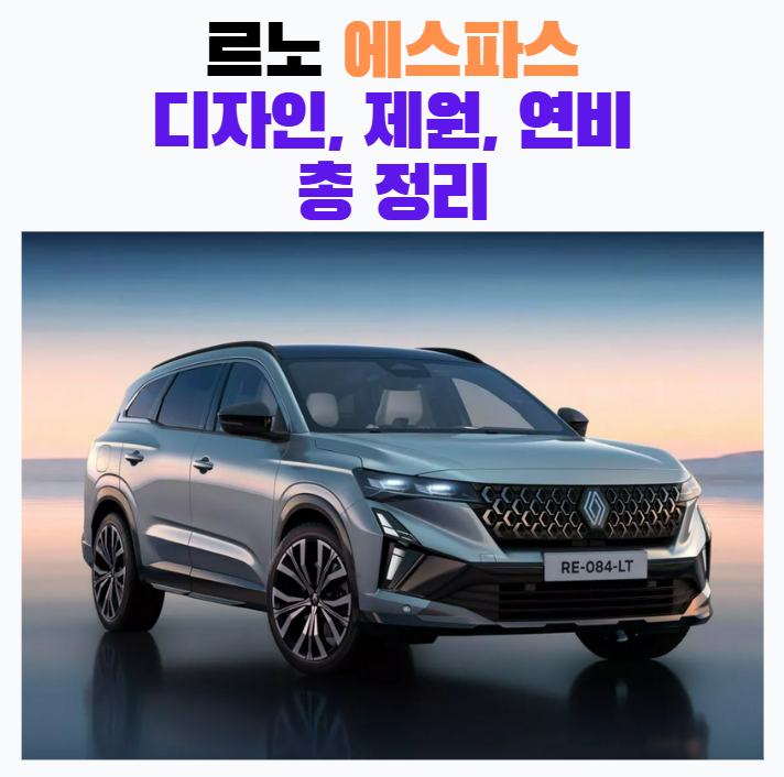 르노 에스파스 E-Tech