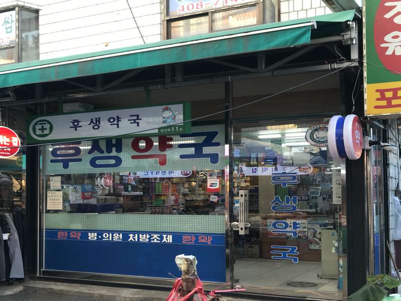 4. 후생약국 소개