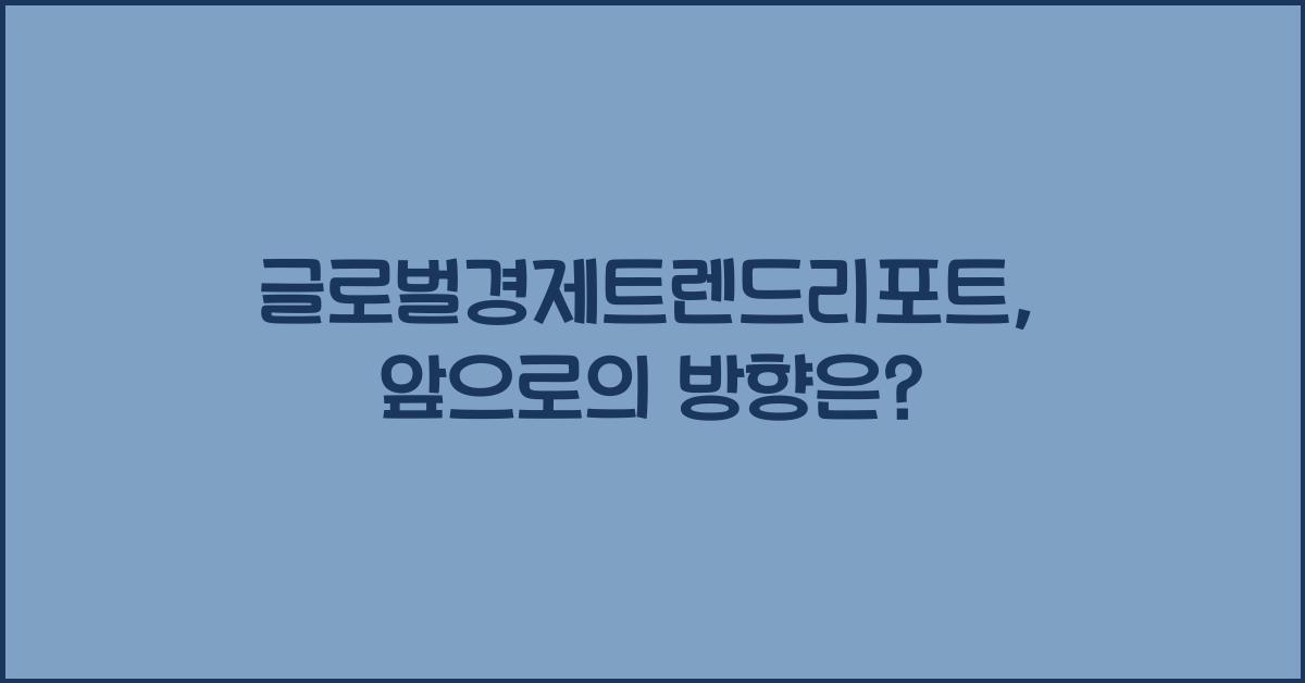 글로벌경제트렌드리포트