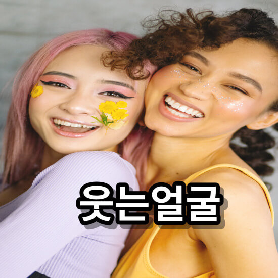 얼굴근육에 탄력을 주는 웃는얼굴