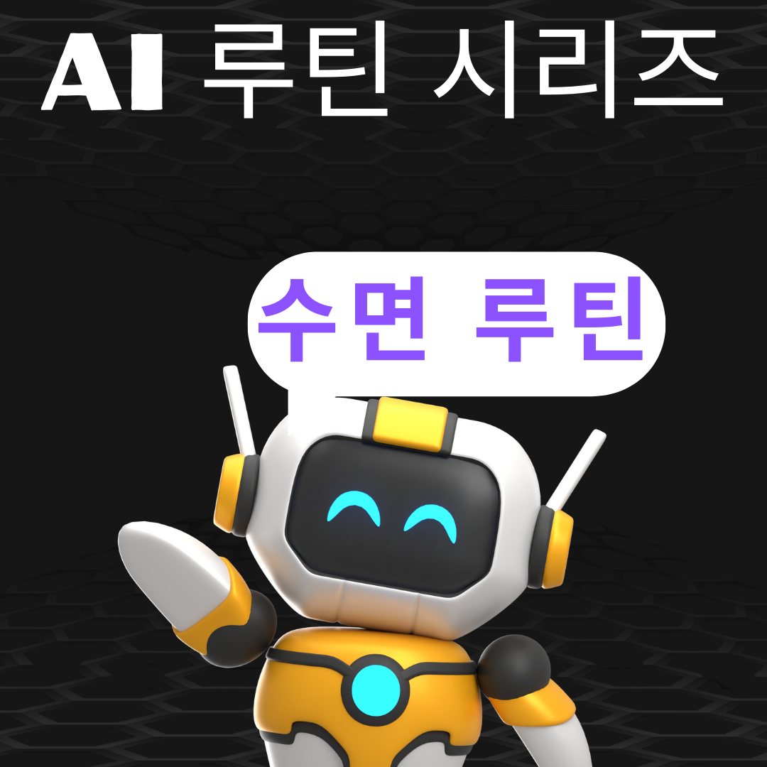 ai 루틴시리즈의 수면 루틴에 관련된 이미지