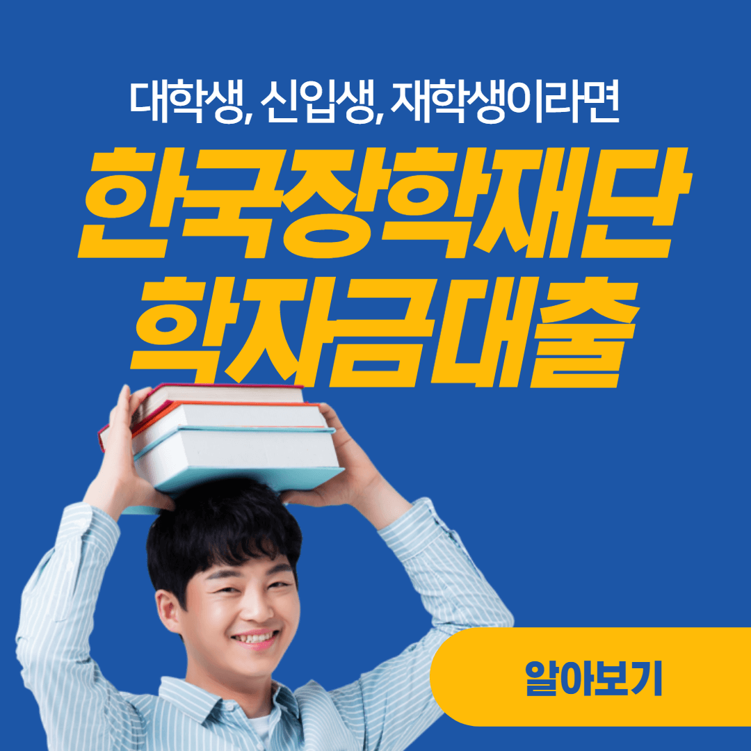 한국장학재단-학자금-대출