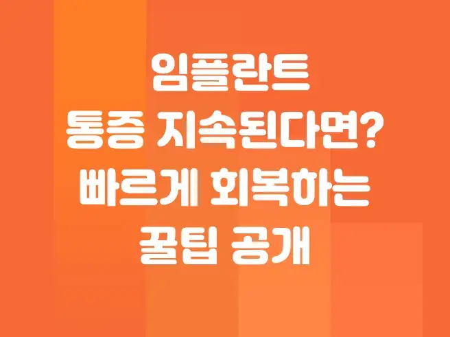 임플란트 통증