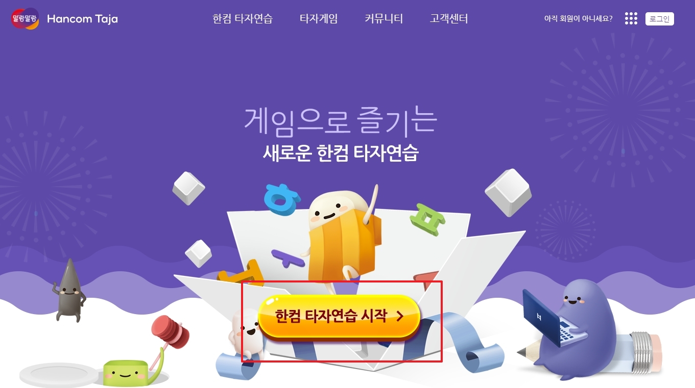 설치 없이 바로 시작할 수 있는 한컴 타자연습 웹사이트 메인 화면