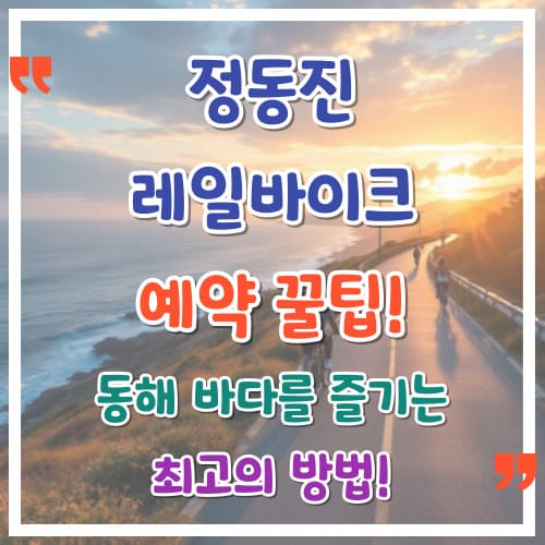 정동진-레일바이크-예약-꿀팁-동해-바다를-즐기는-최고의-방법