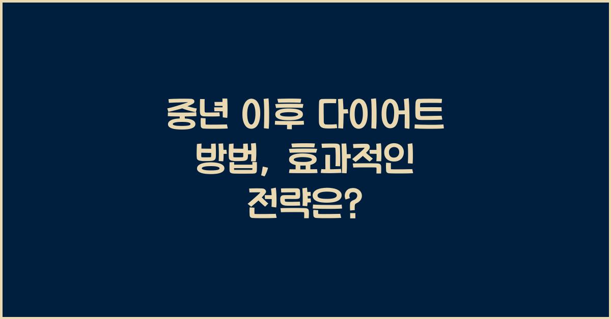 중년 이후 다이어트 방법