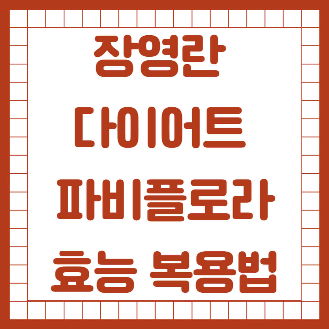 장영란 다이어트 파비플로라 효능 복용법