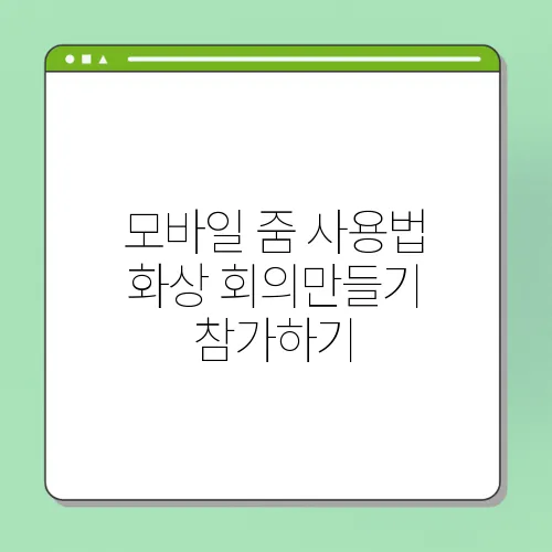 모바일 줌 사용법 화상 회의만들기 참가하기