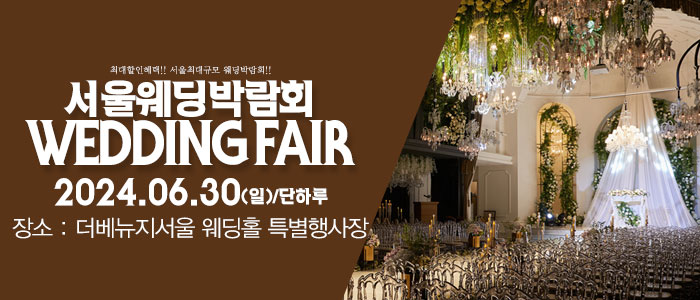서울-패밀리-웨딩박람회