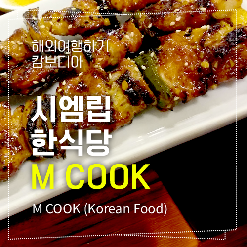 한식당 시엠립