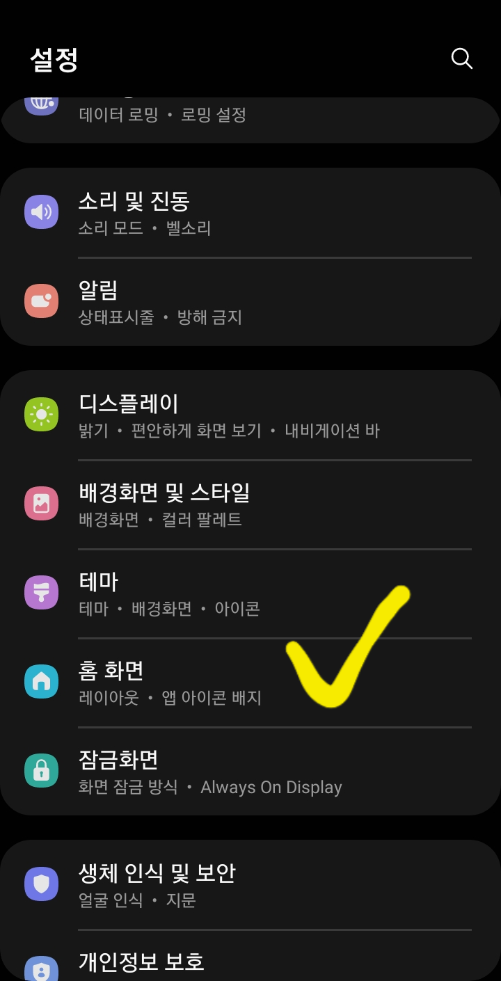 설정&rarr;홈화면 선택