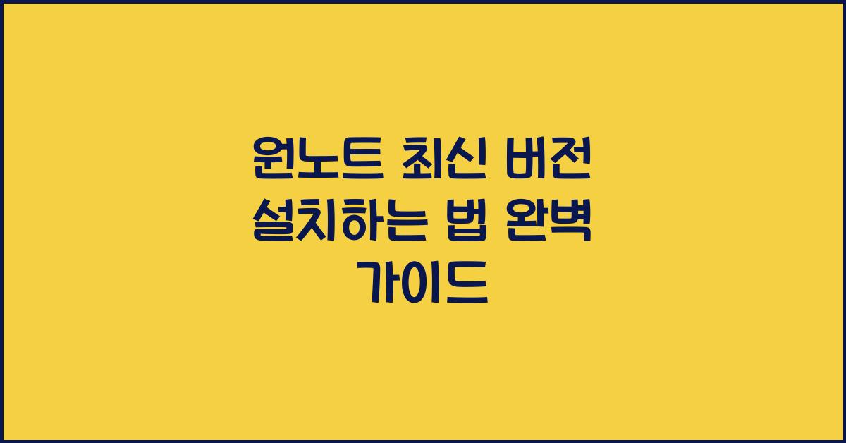 원노트 최신 버전 설치하는 법