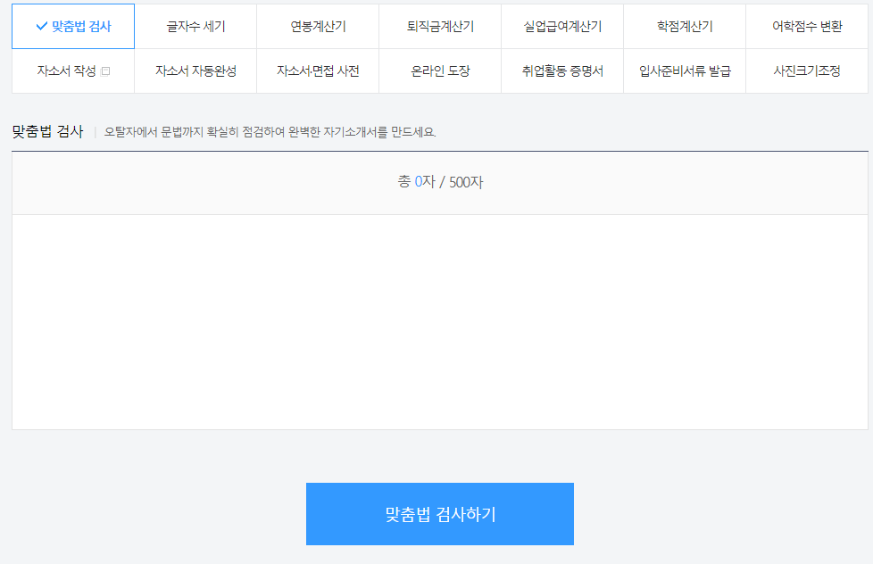 잡코리아 맞춤법 검사