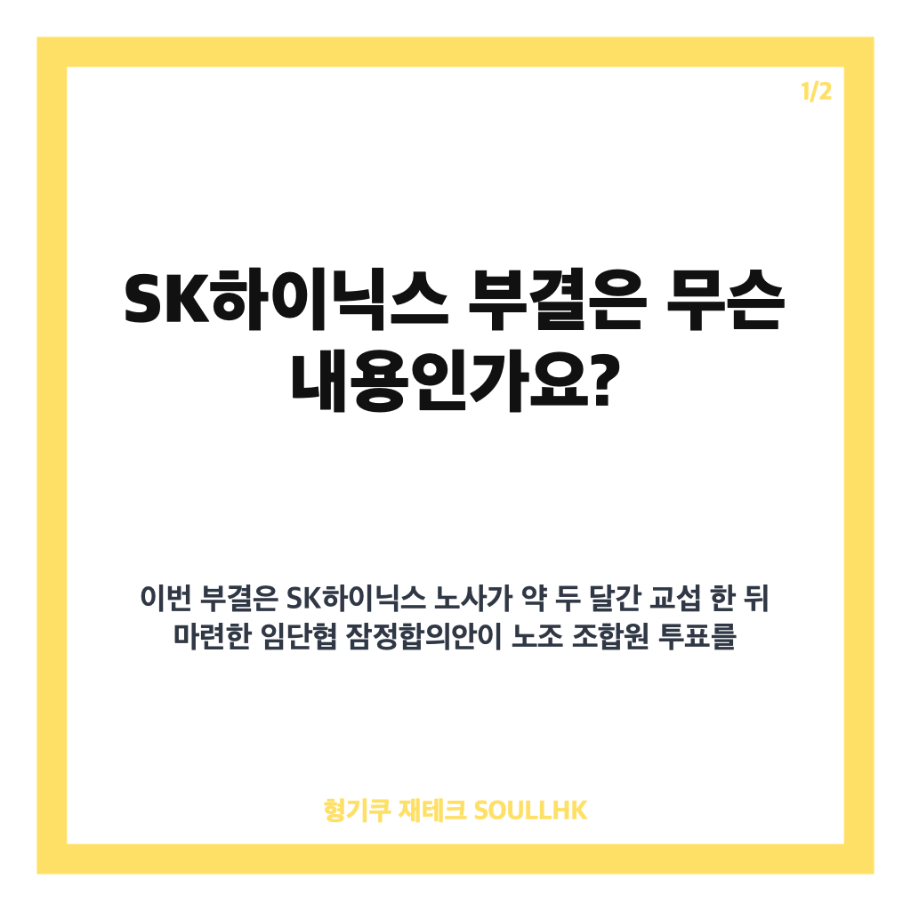 SK하이닉스 부결, 임단협 잠정합의안 부결 이유와 재협상 쟁점 정리 카드뉴스 1