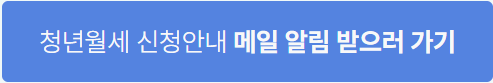 청년월세 메일 알림