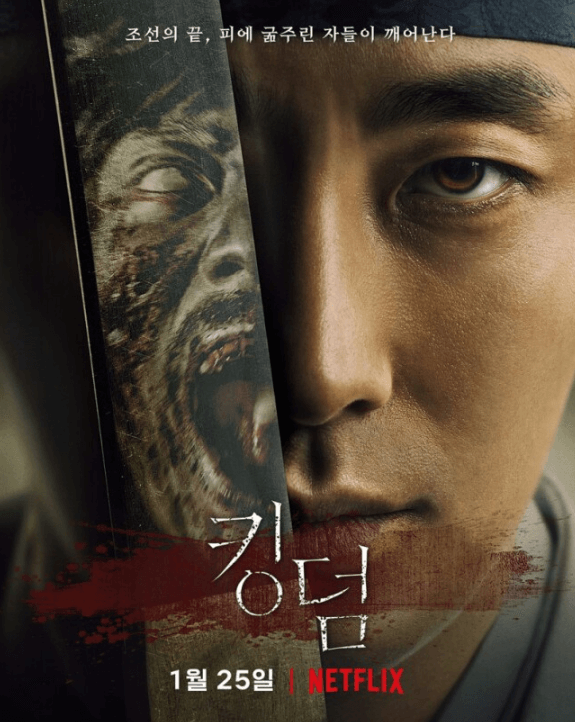 킹덤 포스터. 주인공이 칼을 들고 바라보고 있으며 칼에는 좀비가 비치고 있습니다.