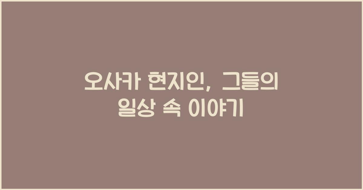 오사카 현지인