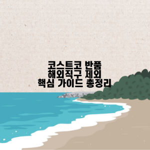 코스트코 반품 해외직구 제외 핵심 가이드 총정리