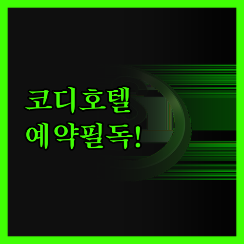 코디 호텔 예약 전 필독! 장단점 완