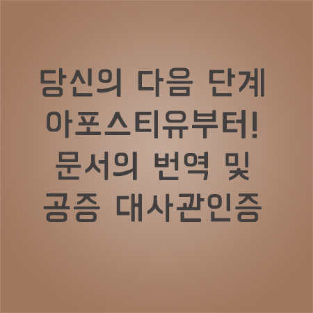 아포스티유공증