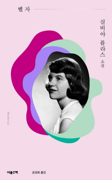 실비아 플라스의 『벨 자』 도서 관련 사진