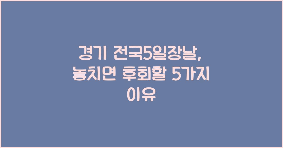 경기 전국5일장날