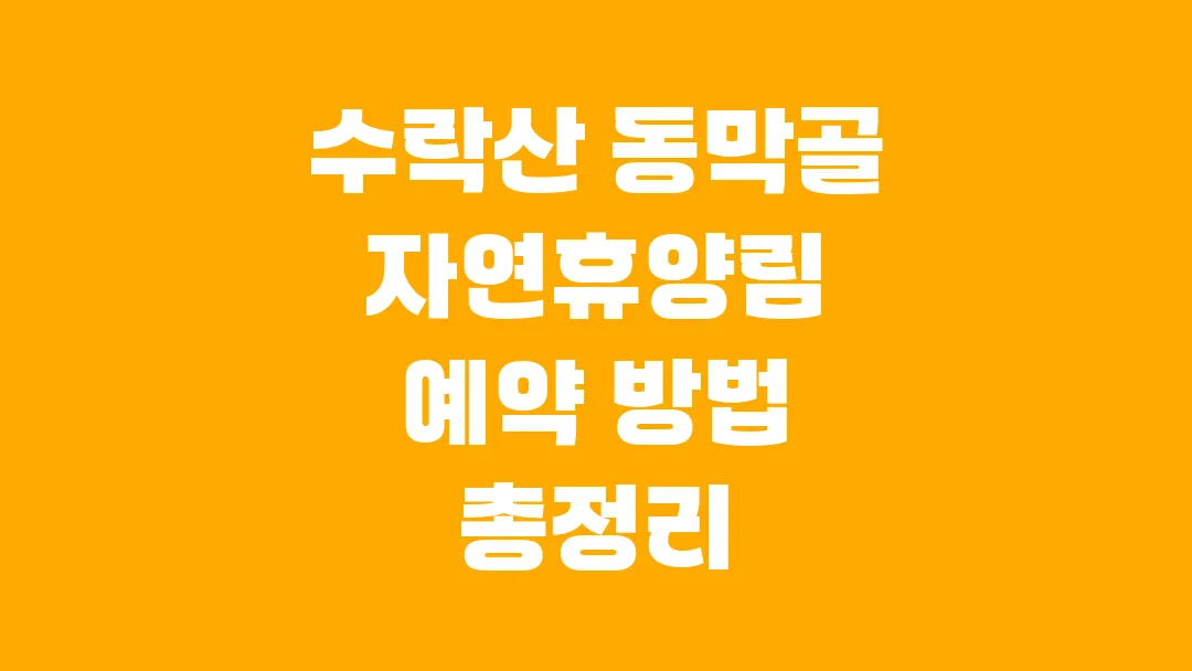 수락산 동막골 자연휴양림 수락 휴 예약 방법 총정리