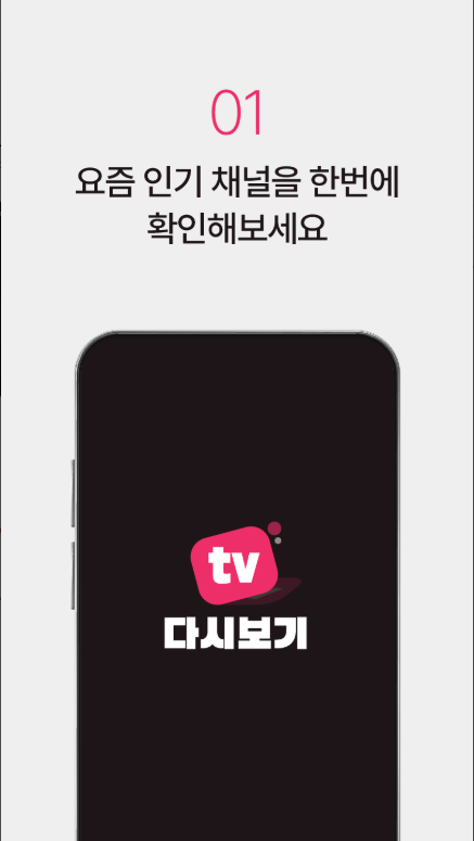 티비 다시보기 어플, 실시간 TV 방송 보기, 티비 방송 시청하기