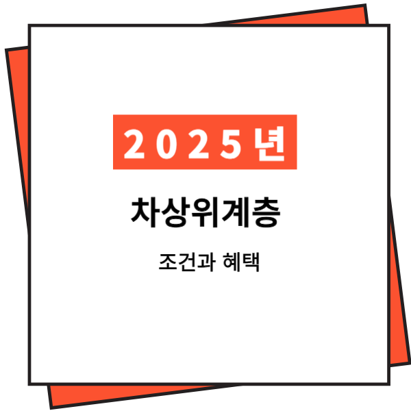 2025년 차상위계층 조건과 혜택