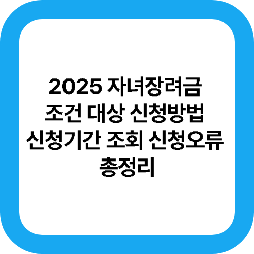2025 자녀장려금 조건 대상 신청방법 신청기간 조회 신청오류 등 총정리 대표사진