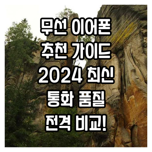 무선 이어폰 추천 가이드 2024! ..