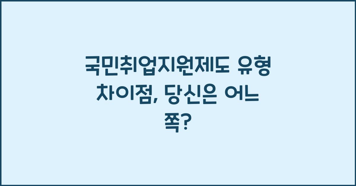 국민취업지원제도 유형 차이점