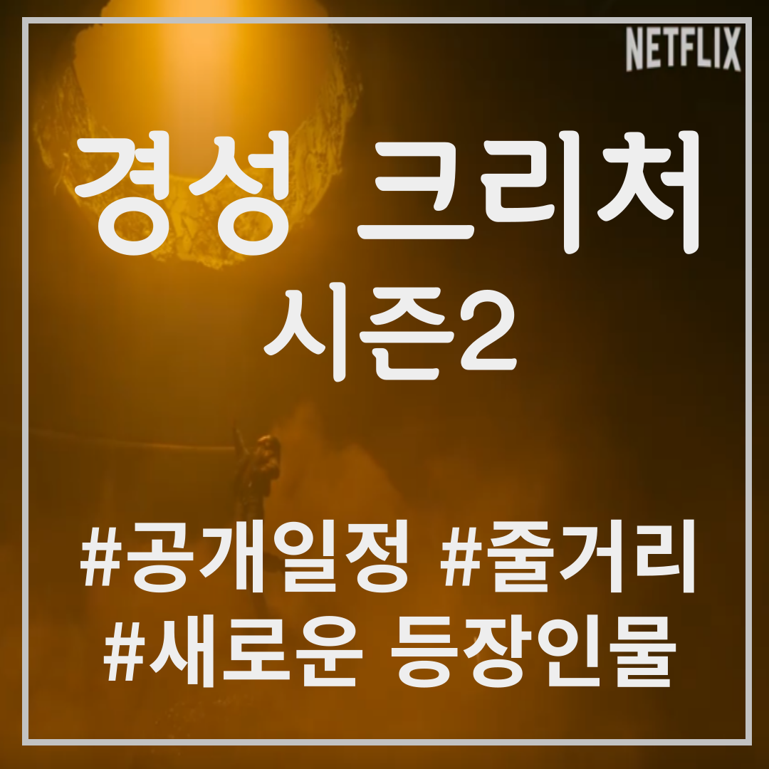 경성크리처 시즌2