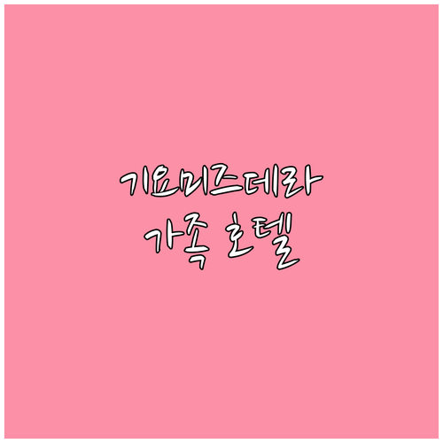 기요미즈데라 근처 인기 호텔 추천 가..