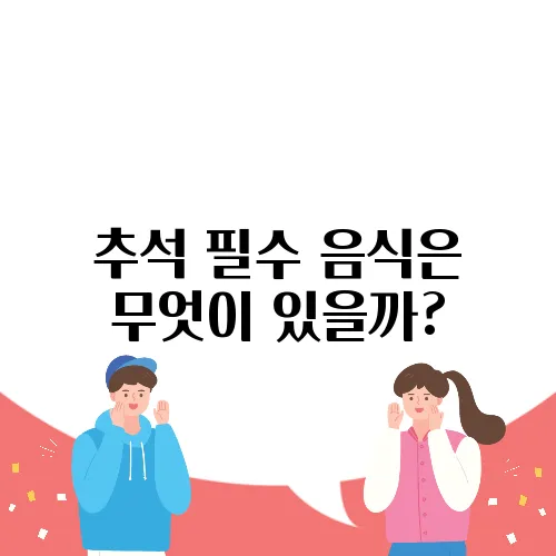 추석 필수 음식은 무엇이 있을까?