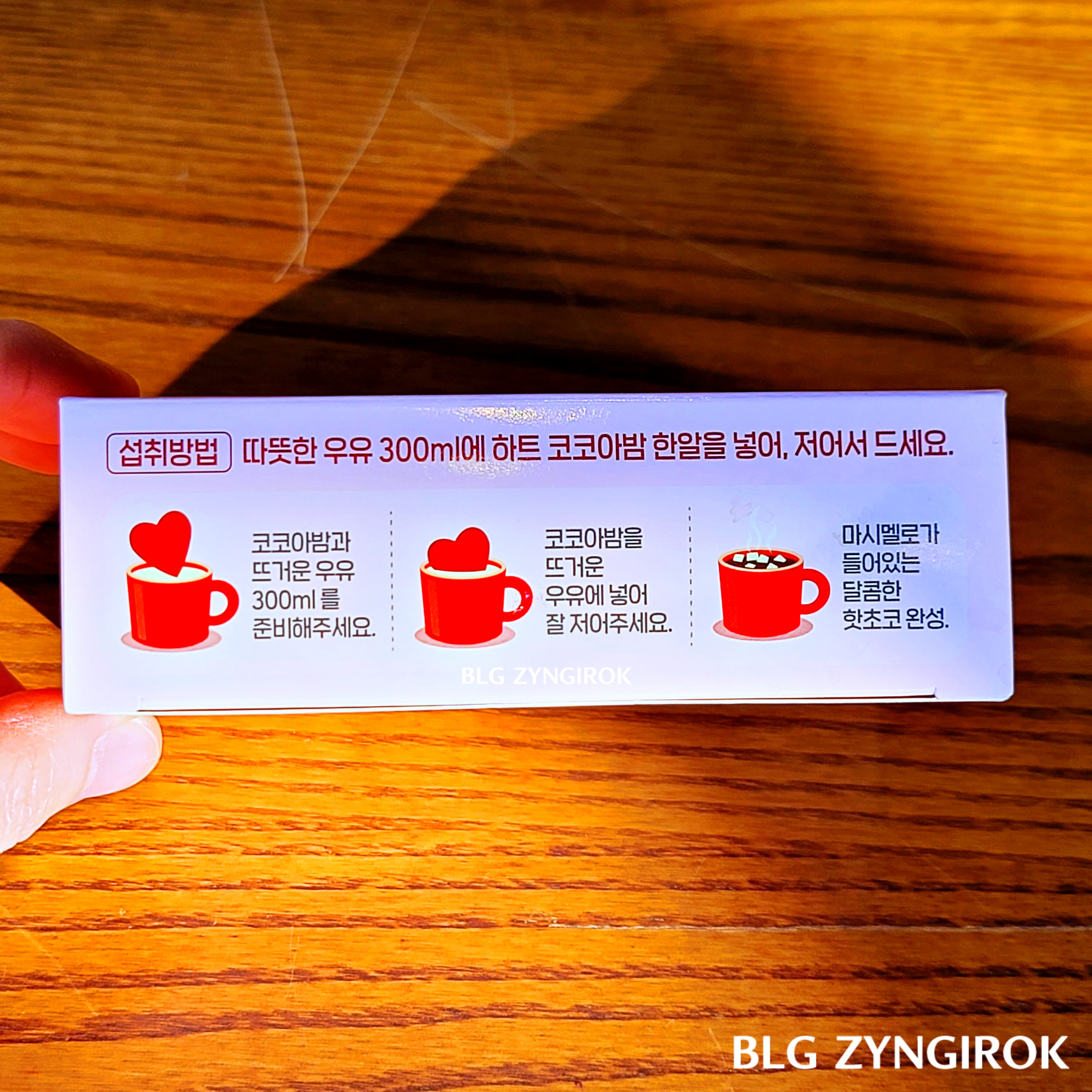 노브랜드 하트코코아밤 섭취방법이 상자 옆면에 표기되어 있다.